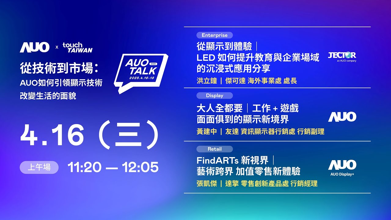 【2025 AUO TALK】從技術到市場：AUO如何引領顯示技術改變生活的面貌 | Enterprise/ Display / Retail