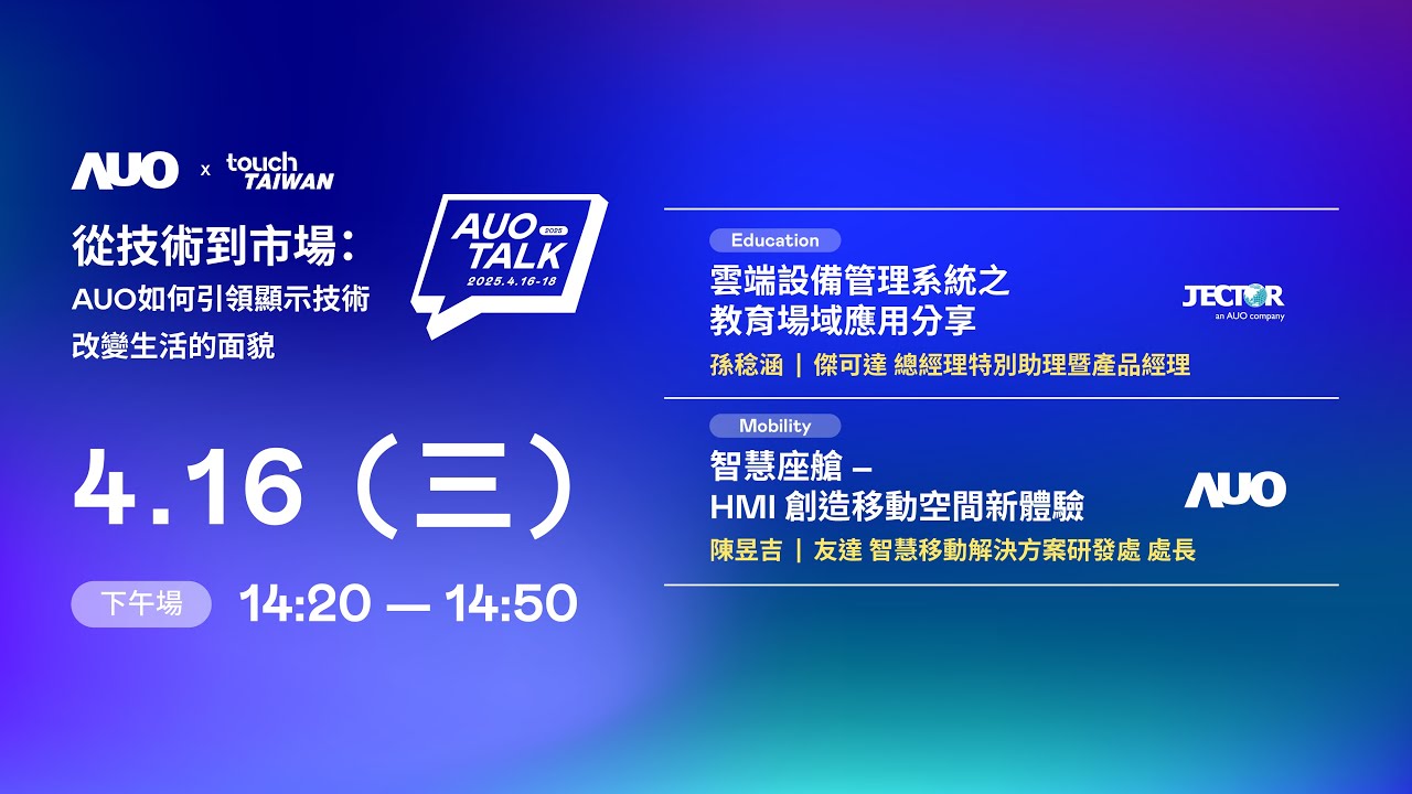 【2025 AUO TALK】從技術到市場：AUO如何引領顯示技術改變生活的面貌 | Education / Mobility