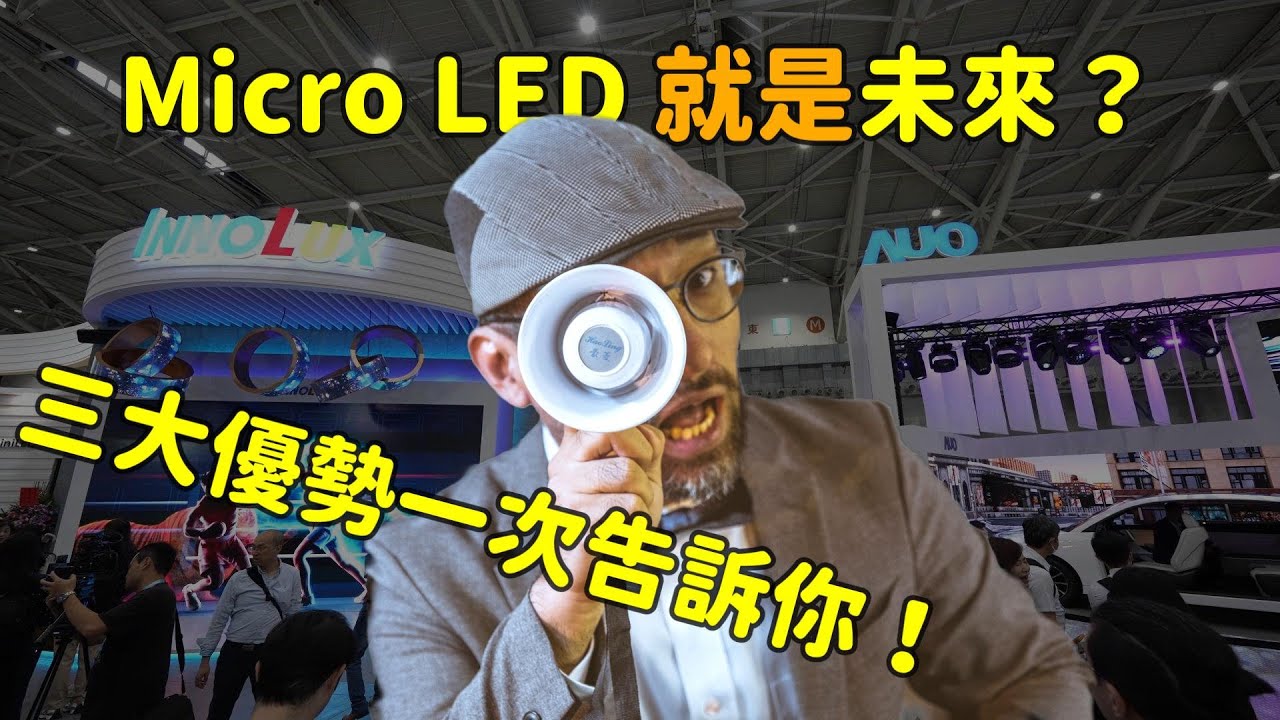 Micro LED 就是未来？三大优势解析！