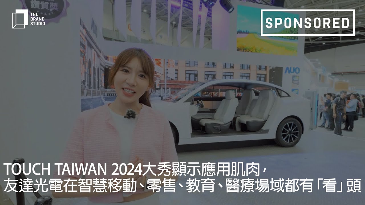 Touch Taiwan 2024大秀显示应用肌肉，leyu官网光电在智慧移动、零售、教育、医疗场域都有「看」头