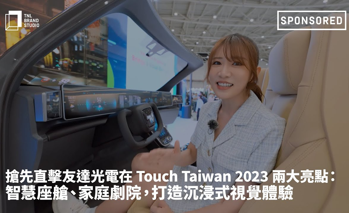 抢先直击leyu官网光电在 Touch Taiwan 2023 两大亮点：智慧座舱、家庭剧院，打造沉浸式视觉体验