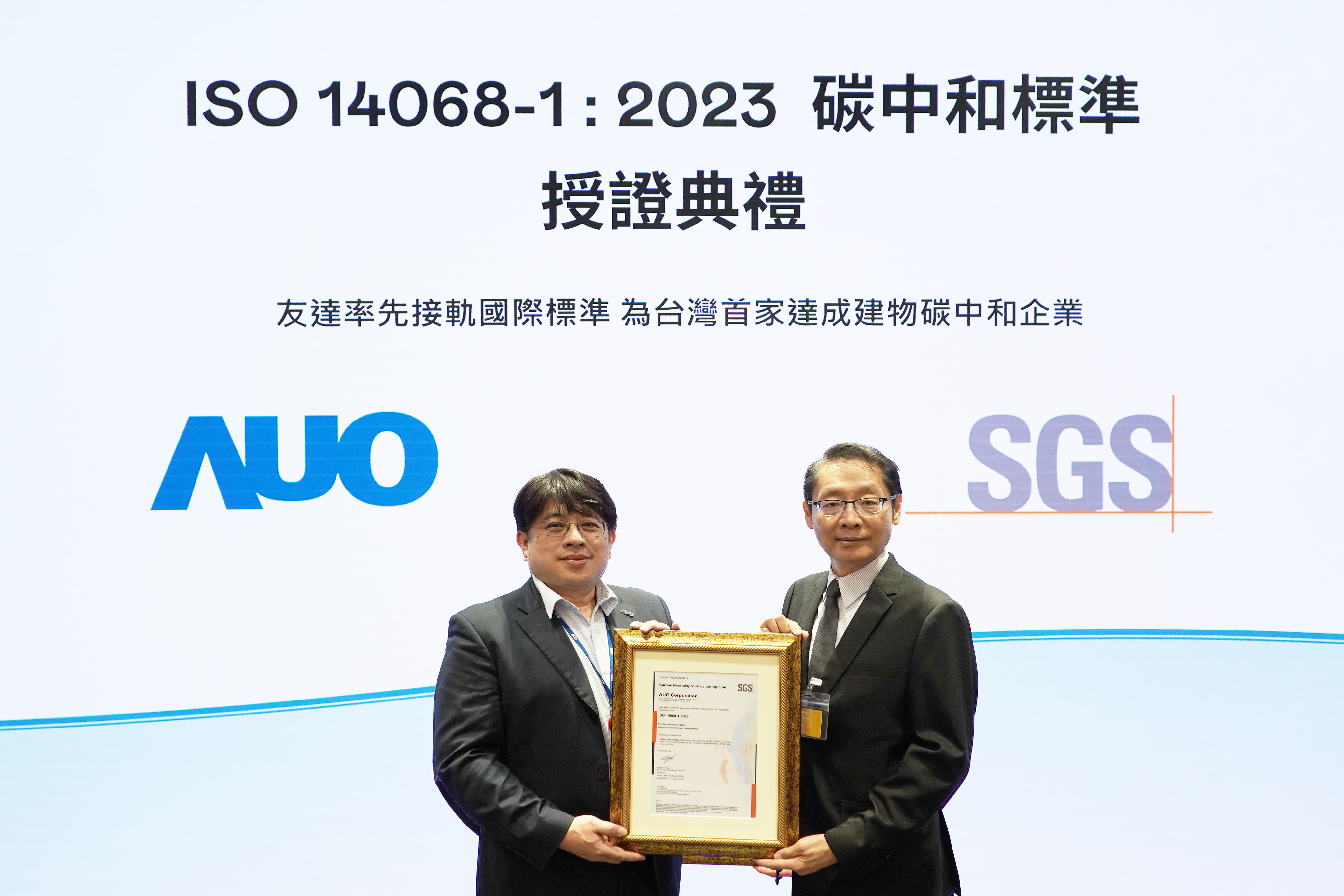 “leyu官网全球研发中心（Global Research Center，GRC）”总部大楼，通过ISO 14068-1:2023碳中和管理标准认证，率先接轨国际标准，为台湾首家达成建物碳中和之企业