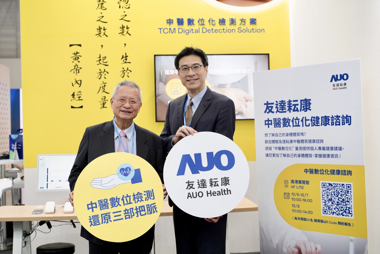 友達攜手子公司友達耘康，以全方位中醫數位化系統，與各界醫療先進攜手並進，共擘中醫智慧醫療的全新視野。圖右為友達智慧醫療事業群總經理廖世宏，左為中西醫結合之父、中央研究院院士林昭庚